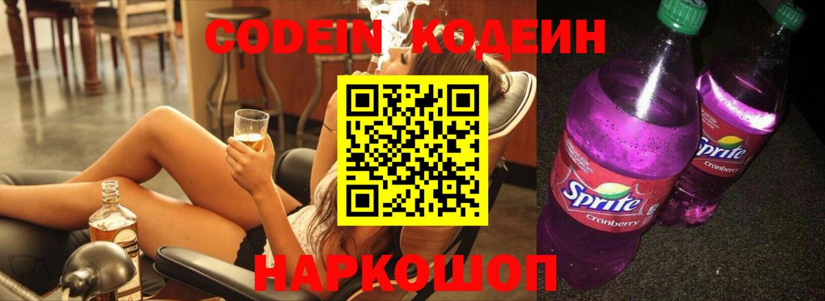 Кодеин напиток Lean (лин)  Вход с VPN  Киреевск  Кодеиновый сироп Lean Purple Drank 