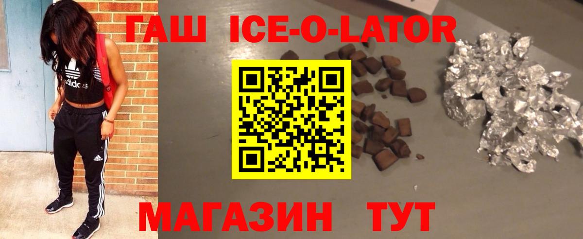 ГАШ ice o lator  Вход с VPN  купить  цена  Киреевск  ГАШ гашик 